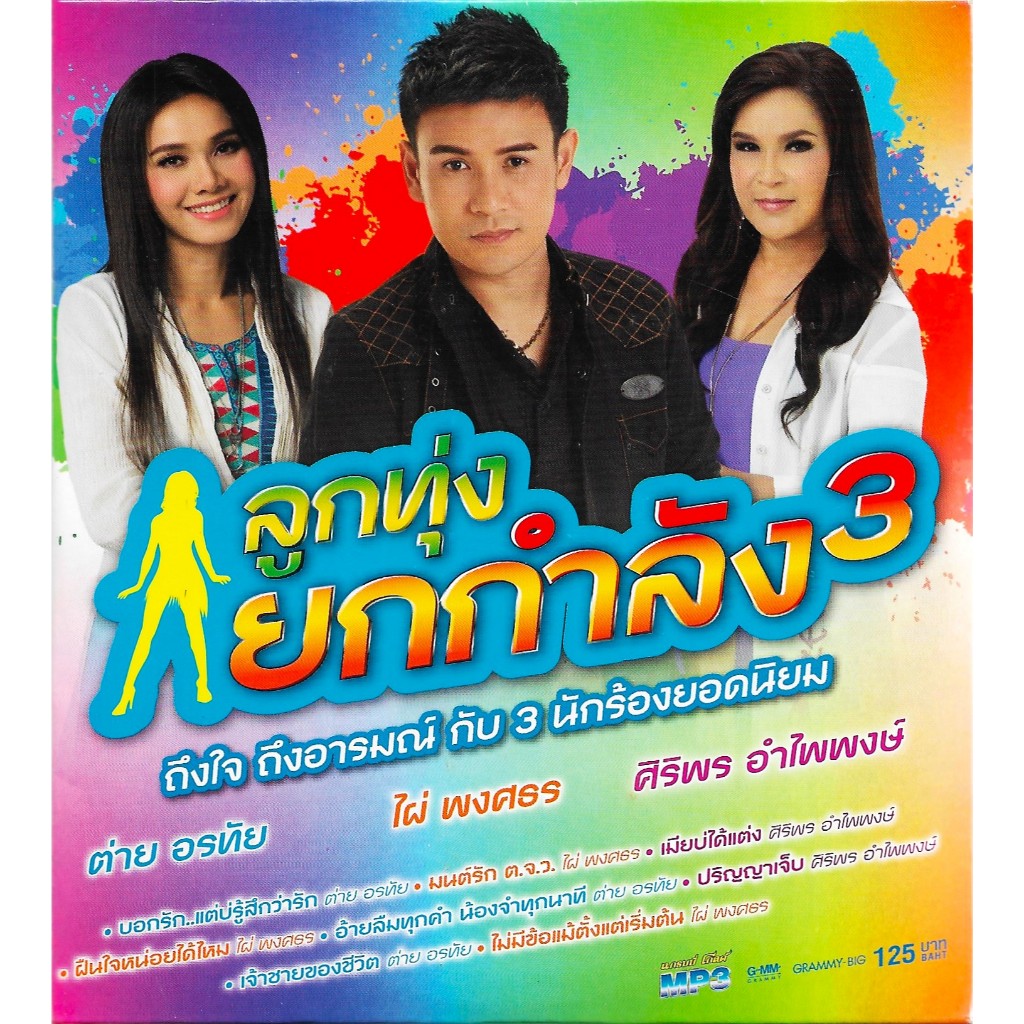 GMM MUSIC : CD MP3 รวมฮิต ลูกทุ่งยกกำลัง 3 | ต่าย อรทัย , ไผ่ พงศธร , ศิริพร อำไพพงษ์