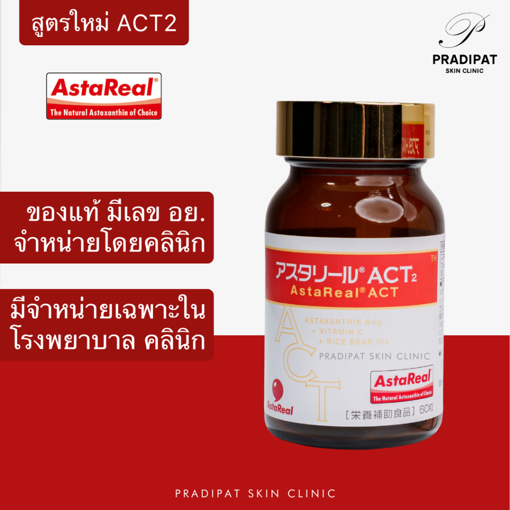 AstaReal ACT2 สูตรใหม่ แอสตาแซนธินเกรดพรีเมียม ต้านอนุมูลอิสระทรงพลัง นำเข้าถูกต้อง มี อย. (ขายเฉพาะในโรงพยาบาล คลินิก)