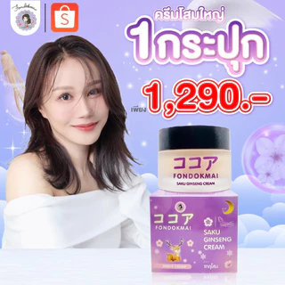 ของแท้ 100% หน้าขาวใส ครีมซากุโสมใหญ่ 50 g (1 กระปุก)