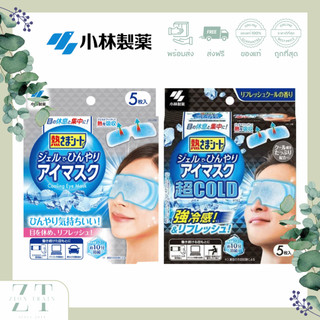 พร้อมส่ง Kobayashi Cooling Eye Mask มาสก์เจลเย็นสำหรับรอบดวงตา 5 แผ่นต่อกล่อง การใช้สายตาอย่างหนัก จากญี่ปุ่น ของแท้100%