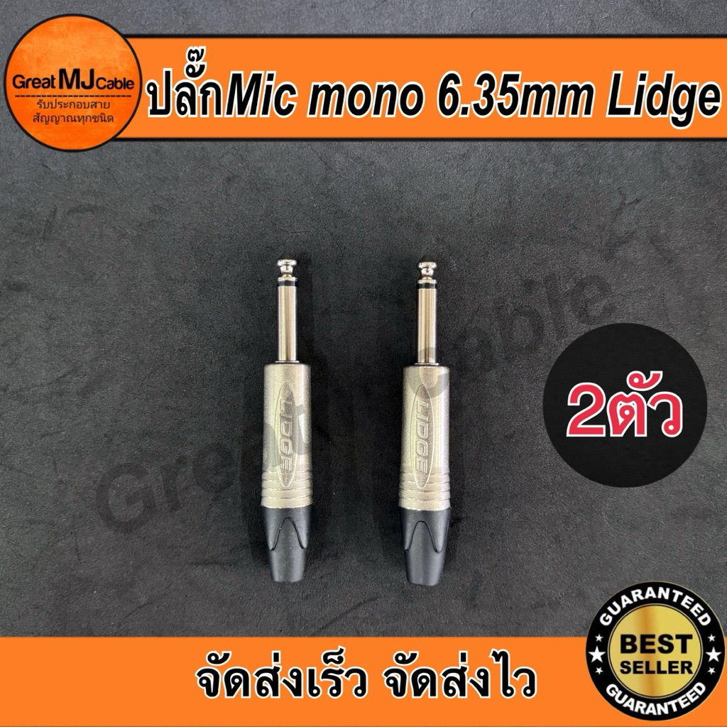 ปลั๊กMic mono 6.35mm (1คู่) แบรนด์Lidge รุ่นYM-201D สำหรับเข้าสายสัญญาณ อย่างดี