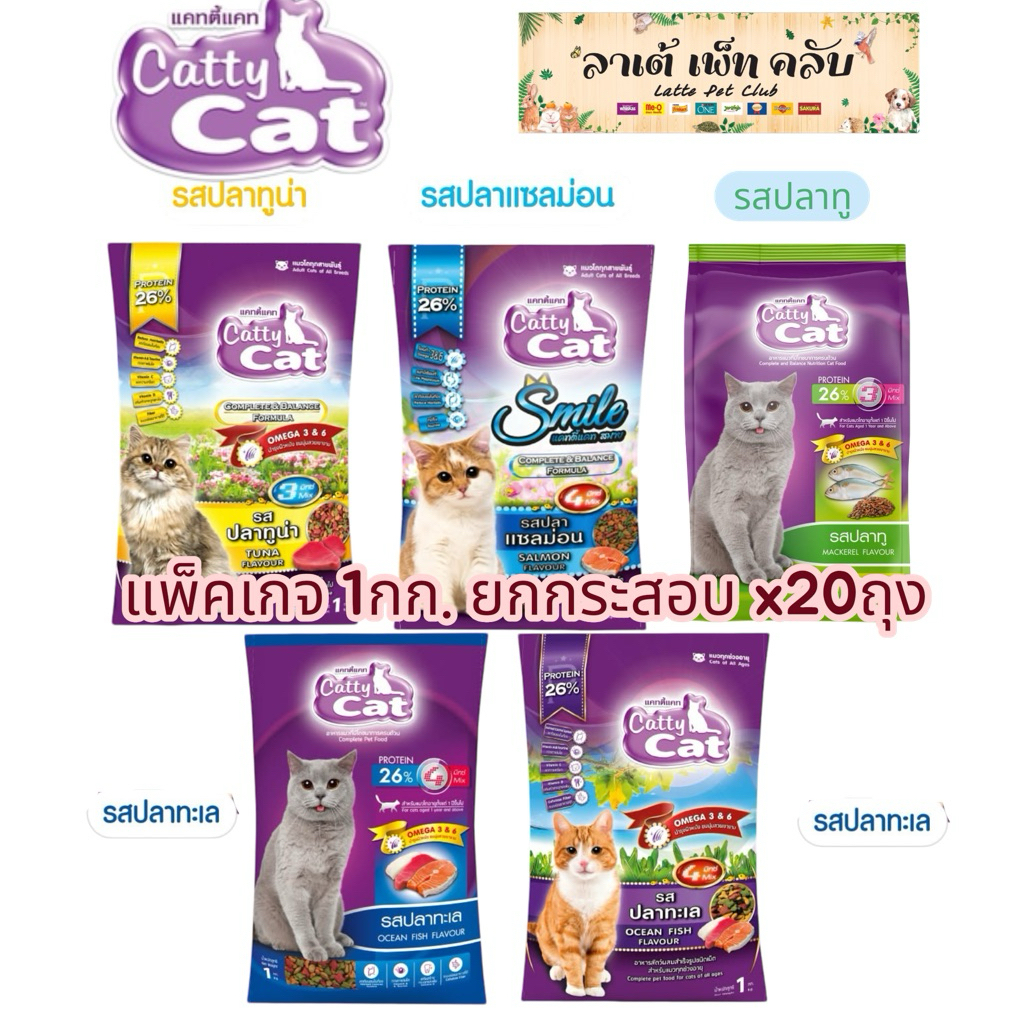 {แพ็คเกจ 1กก. ยกกระสอบ 20ถุง} อาหารแมวแคทตี้แคท โปรตีน26% เม็ด 3 สี มี 4 รสให้เลือก