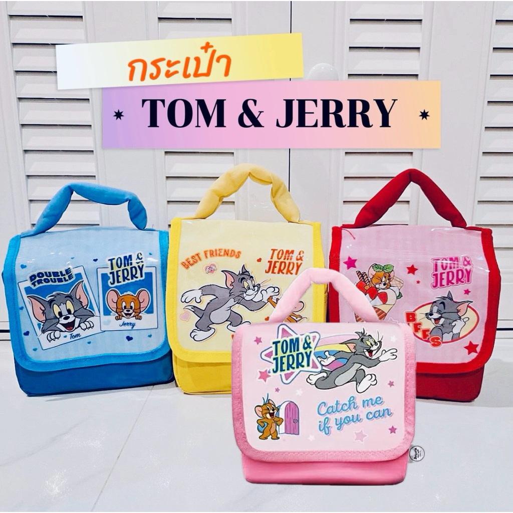 กระเป๋าเครื่องสำอาง Tom and Jerry มี 4 สี (พร้อมส่ง)