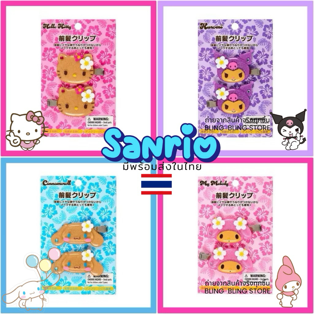 🇹🇭กิ๊บน้องซาริโอ้ผิวแทน 💜ใหม่สุด มีพร้อมส่งจัดส่งทุกวัน