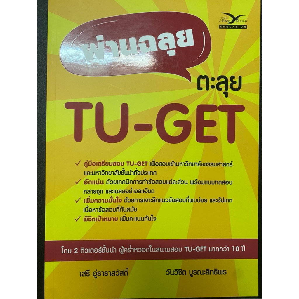[มือหนึ่ง/สภาพดี]หนังสือ “ผ่านฉลุย ตะลุย TU-GET” โดย เสรี อู่ธาราสวัสดิ์ และวันวิชิต บูรณะสิทธิพร