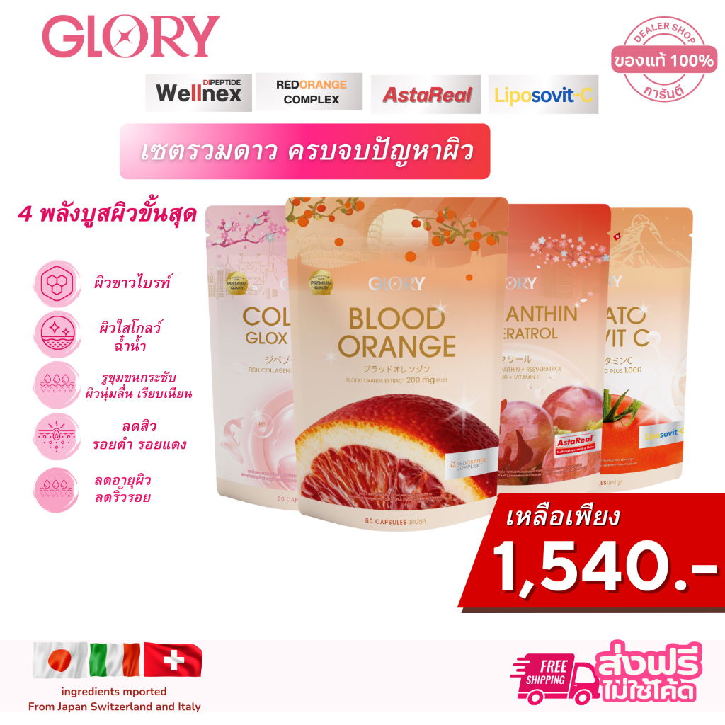 GLORY [ SETรวมดาว ] กลอรี่ โปรดูโอ้ดริปผิวฟิลเลอร์ วิตามินส้มเลือด แอสต้าแซนธิน คอลลาเจนและวิตามินซี