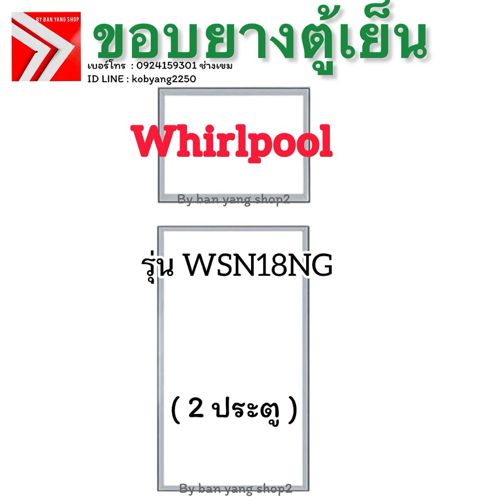 ขอบยางตู้เย็น WHIRLPOOL รุ่น WSN18NG (2 ประตู) *งานเทียบใช้*