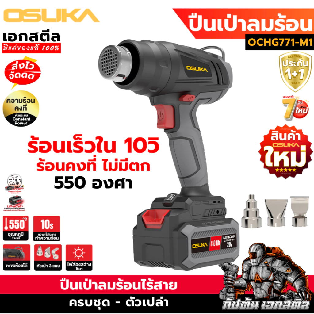 (ราคาพิเศษ) OSUKA ปืนเป่าลมร้อน OCHG771-M1 ของใหม่ ร้อน550องศา ร้อนเร็ว ปืนลมร้อน ประกัน1+1