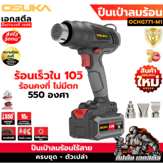 (ราคาพิเศษ) OSUKA ปืนเป่าลมร้อน OCHG771-M1 ของใหม่ ร้อน550องศา ร้อนเร็ว ปืนลมร้อน ประกัน1+1
