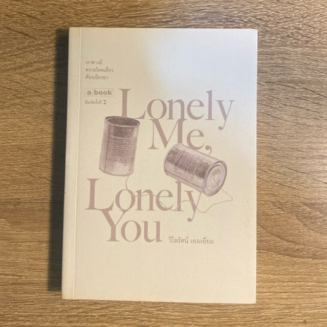 Lonely Me, Lonely You | วิไลรัตน์ เอมเอี่ยม