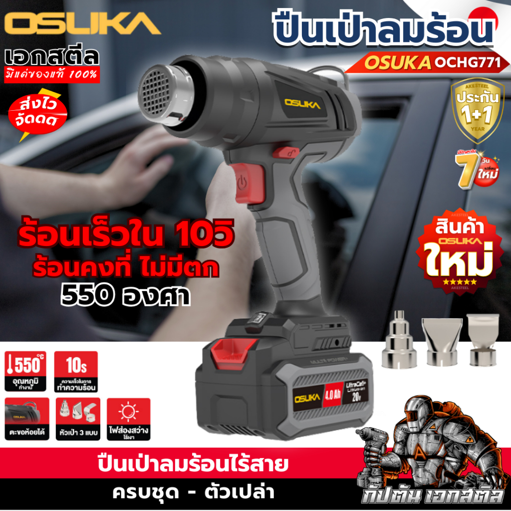 (ส่งไว) OSUKA ปืนเป่าลมร้อน OCHG771 ครบชุด-ตัวเปล่า ร้อน550องศา ร้อนเร็ว ปืนลมร้อน ประกัน1+1