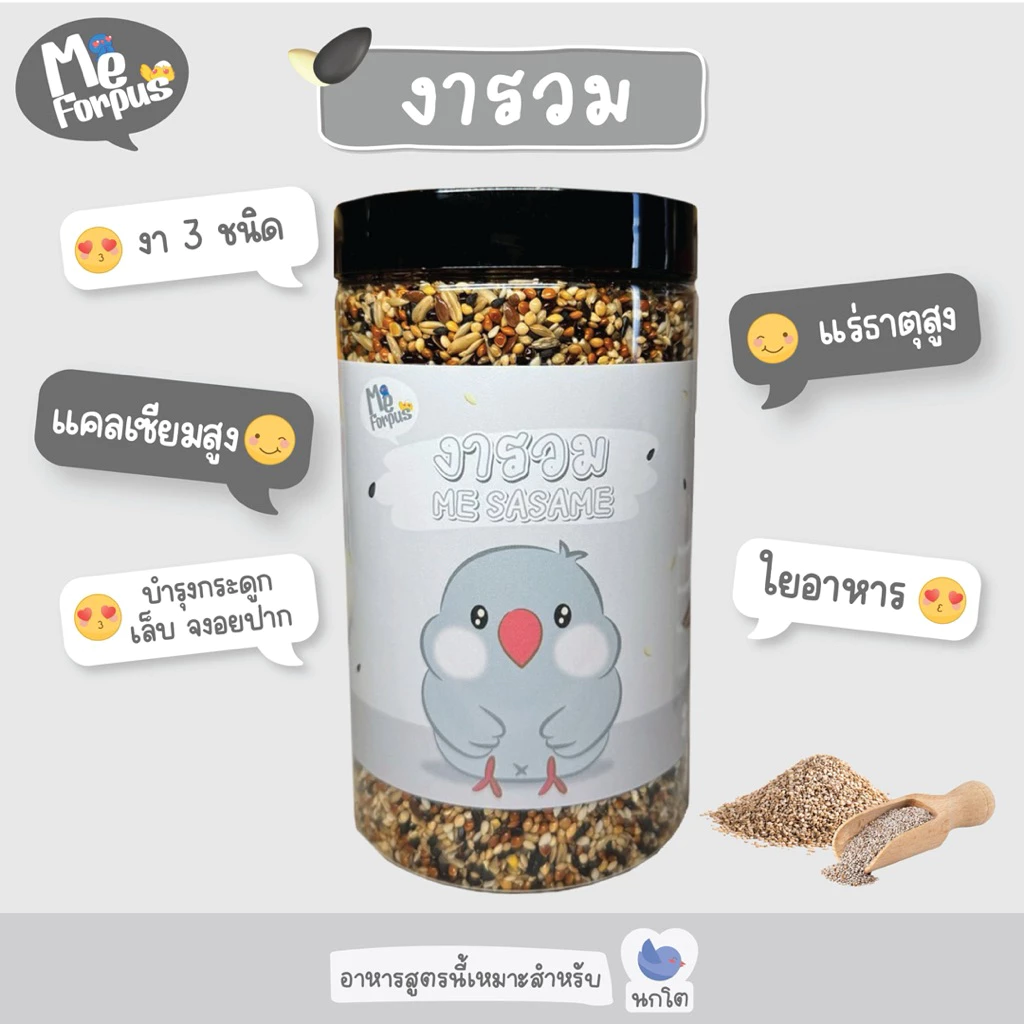 อาหารนก MeForpus สูตรงา บำรุงกระดูก เล็บ จงอยปาก ขนสวย