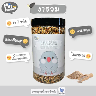อาหารนก MeForpus สูตรงา บำรุงกระดูก เล็บ จงอยปาก ขนสวย