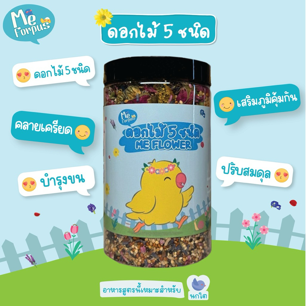 อาหารนก MeForpus สูตร Me Flower ดอกไม้ 5 ชนิด