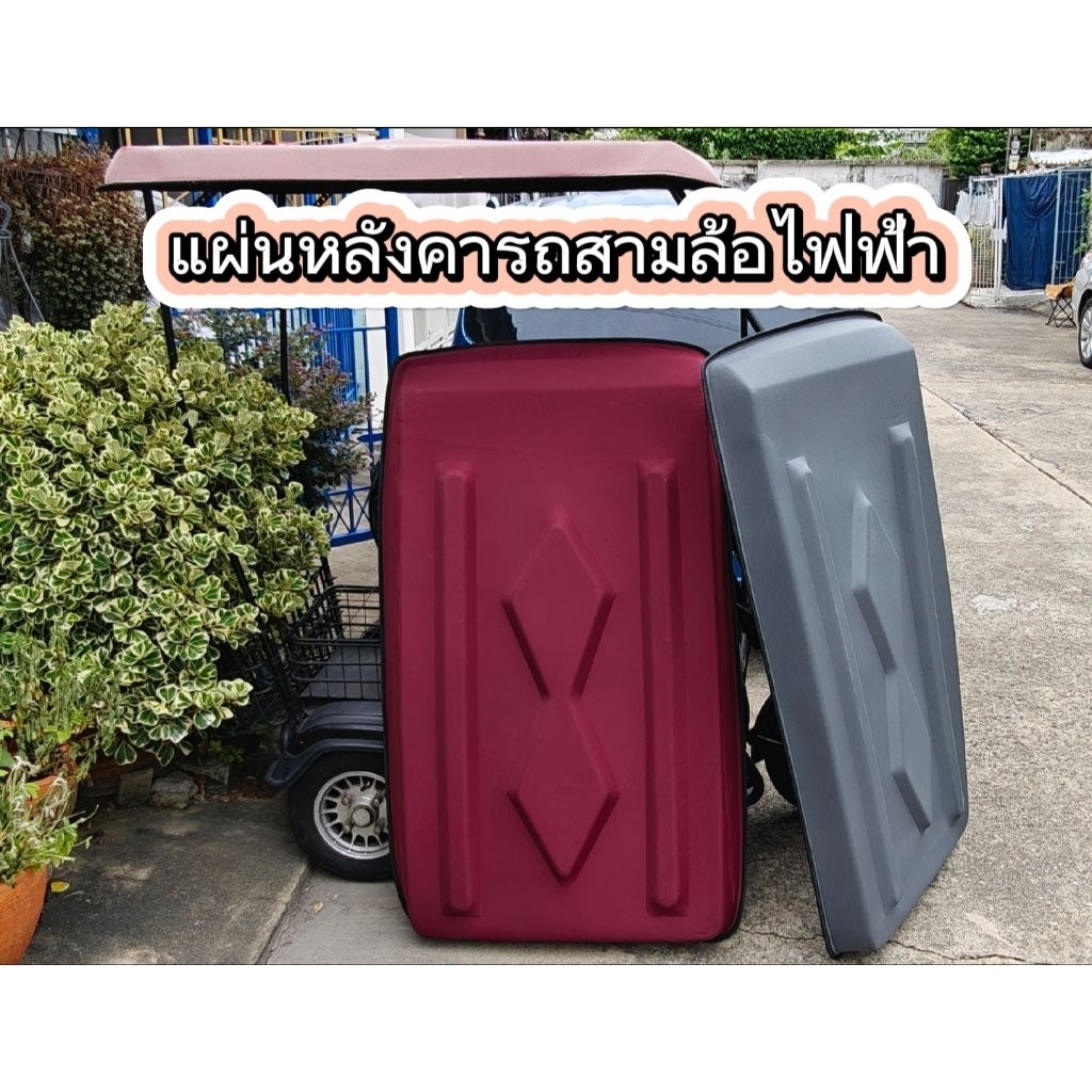แผ่นหลังคารถสามล้อไฟฟ้าขนาดความยาว130ซม.ความกว้าง75ซม.