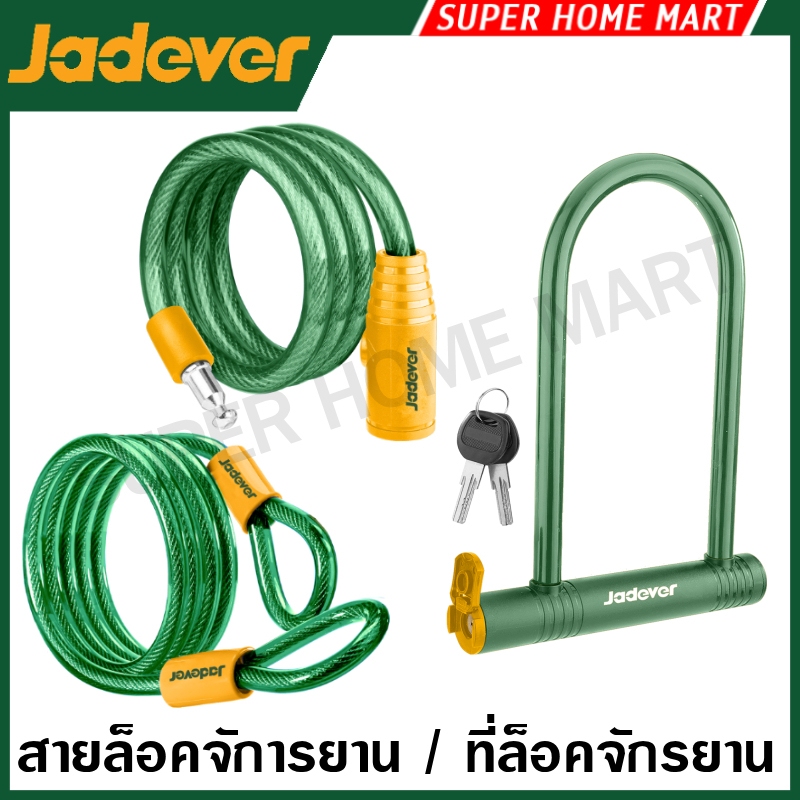 Jadever สายล็อคจักรยาน / ที่ล็อคจักรยาน รุ่น JDBK1108 / JDBK1112 / JDBK1115 / JDBK3110 / JDBK6125 ( Bicycle Lock )