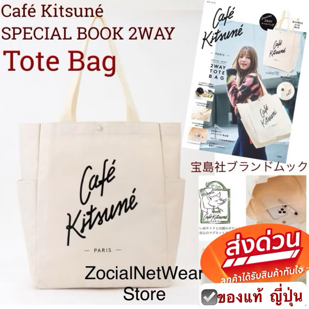 shopping tote canvas café kitsuné สีเบจ ผ้ากระเป๋ารักษ์โลก eco shopping bag สีเบจ คาเฟ่ คิทสึเนะ จากญี่ปุ่น maison