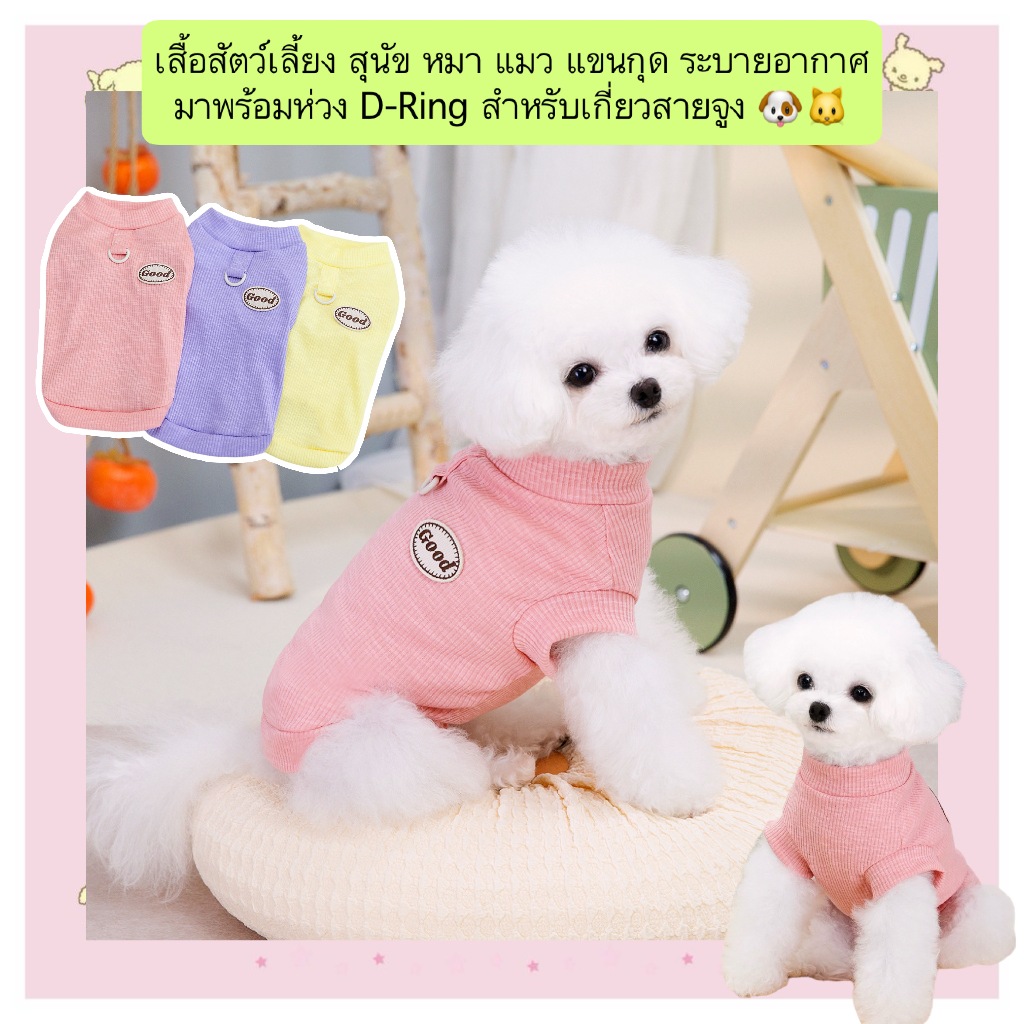 AL-749 เสื้อสัตว์เลี้ยง สุนัข หมา แมว มีแหวนใข้แขวนสายจูง นุ่มระบายอากาศแขนกุด