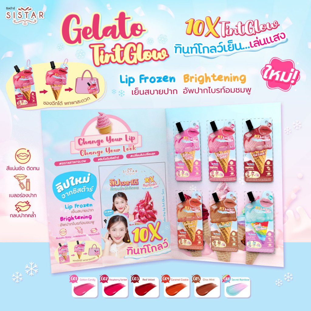 SISTAR Official เซตเล็ก ซิสต้าร์ เจลาโต้ คัลเลอร์ ป๊อป ลิป ทินท์โกลว์ (ครบสี 6 ซอง)