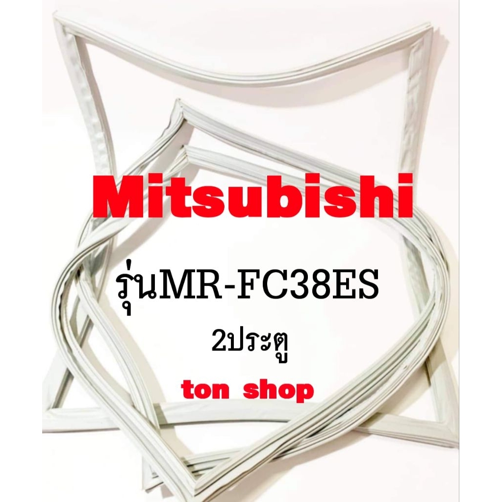 ขอบยางตู้เย็น Mitsubishi 2ประตู รุ่นMR-FC38ES