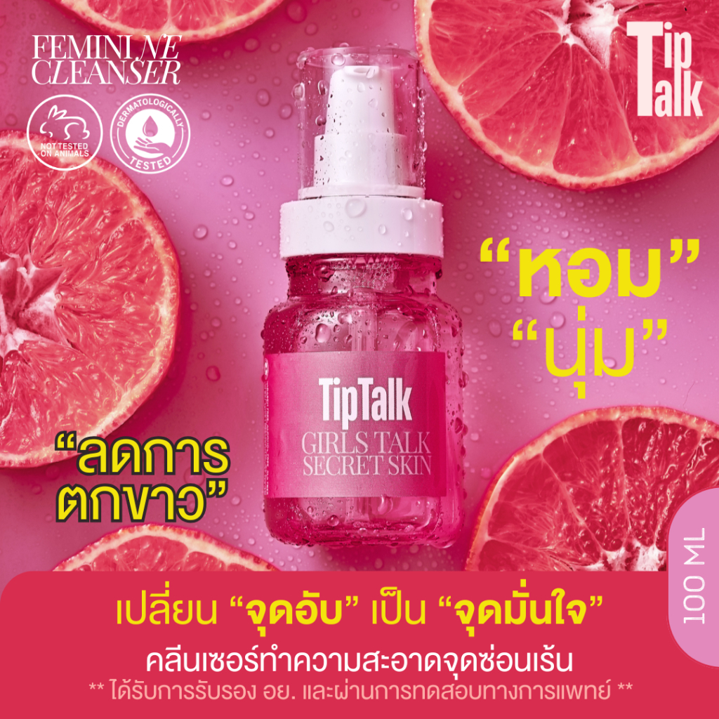 น้ำยาล้างจุดซ่อนเร้นผู้หญิง TipTalk Feminine Cleanser - 100ml