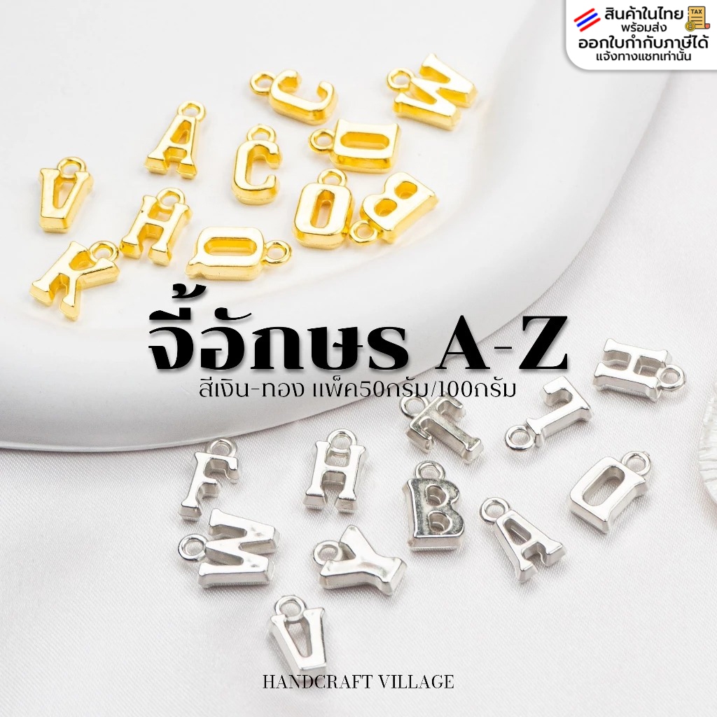 จี้ตัวอักษร A-Z สีเงิน-ทอง แพ็ค50กรัม/100กรัม ลูกปัดอักษร ใส่กำไล สร้อยข้อมือ จี้ตัวอักษร พวงกุญแจ ลูกปัดเงิน ทองDIY