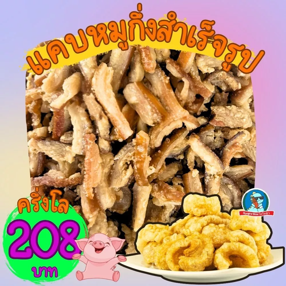 แคบหมูกึ่งสำเร็จรูป ครึ่งโล แคบหมูดิบ แคบหมู แคปหมู แคบหมูติดมัน กากหมู