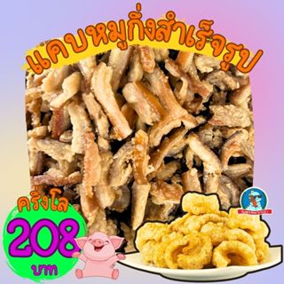 แคบหมูกึ่งสำเร็จรูป ครึ่งโล แคบหมูดิบ แคบหมู แคปหมู แคบหมูติ…