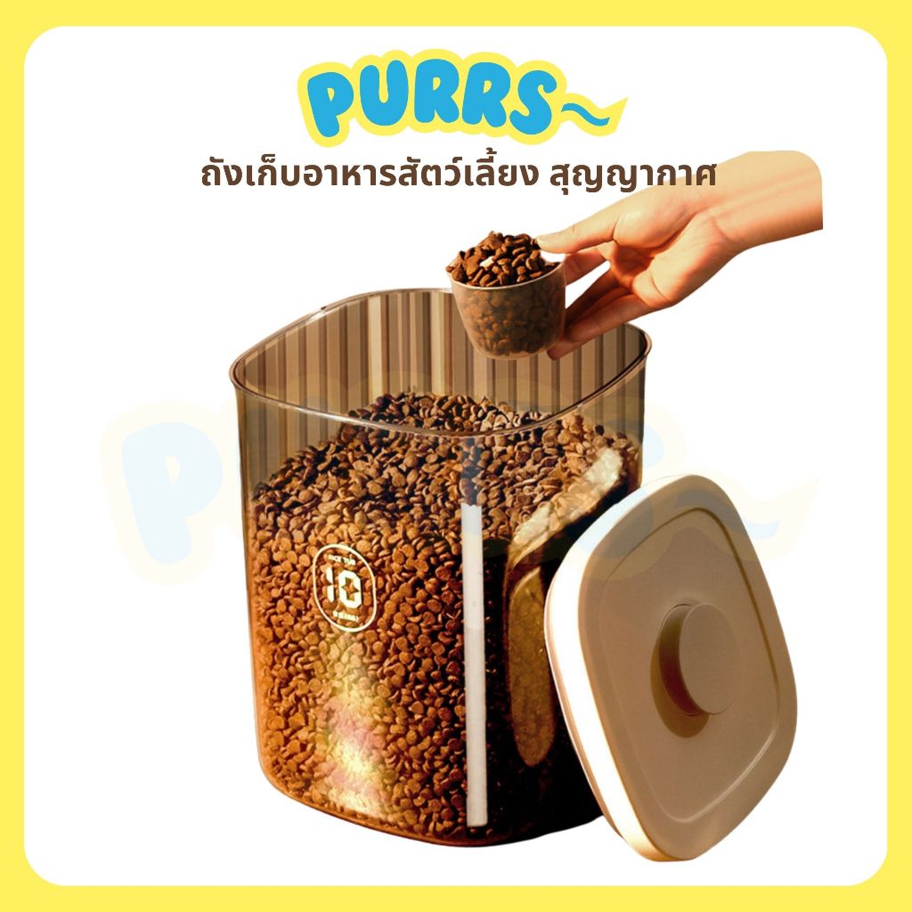 [ส่งฟรี] Purrs ถังเก็บอาหารสัตว์เลี้ยง สุญญากาศ กันมดได้ สามารถล็อคได้