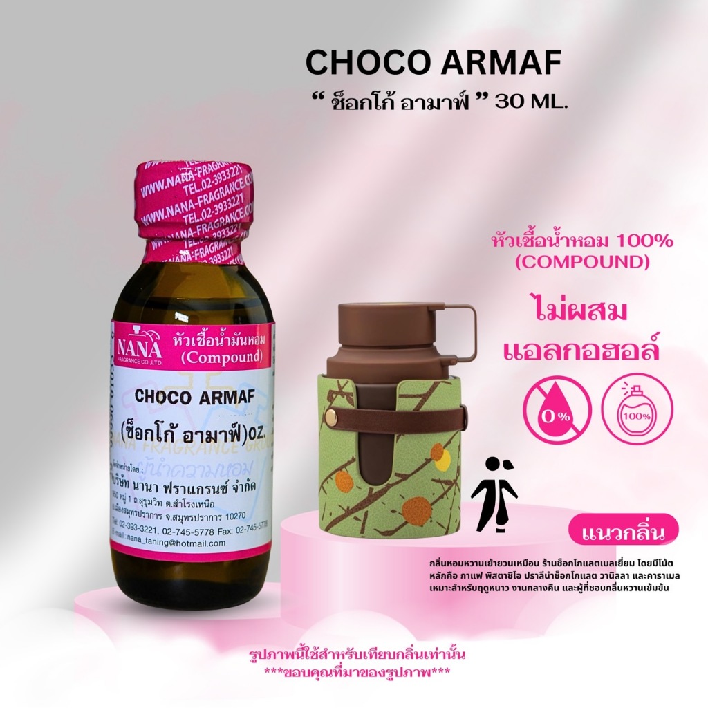 หัวเชื้อน้ำหอม 100% กลิ่น ช็อกโก้ อามาฟ์ ( CHOCO ARMAF )
