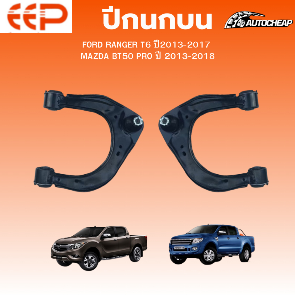 EEP ปีกนกบน FORD RANGER T6 ปี2012-2020 MAZDA BT50 PRO ปี2013-2018 (ตัวเตี้ย) ฟอร์ด มาสด้า