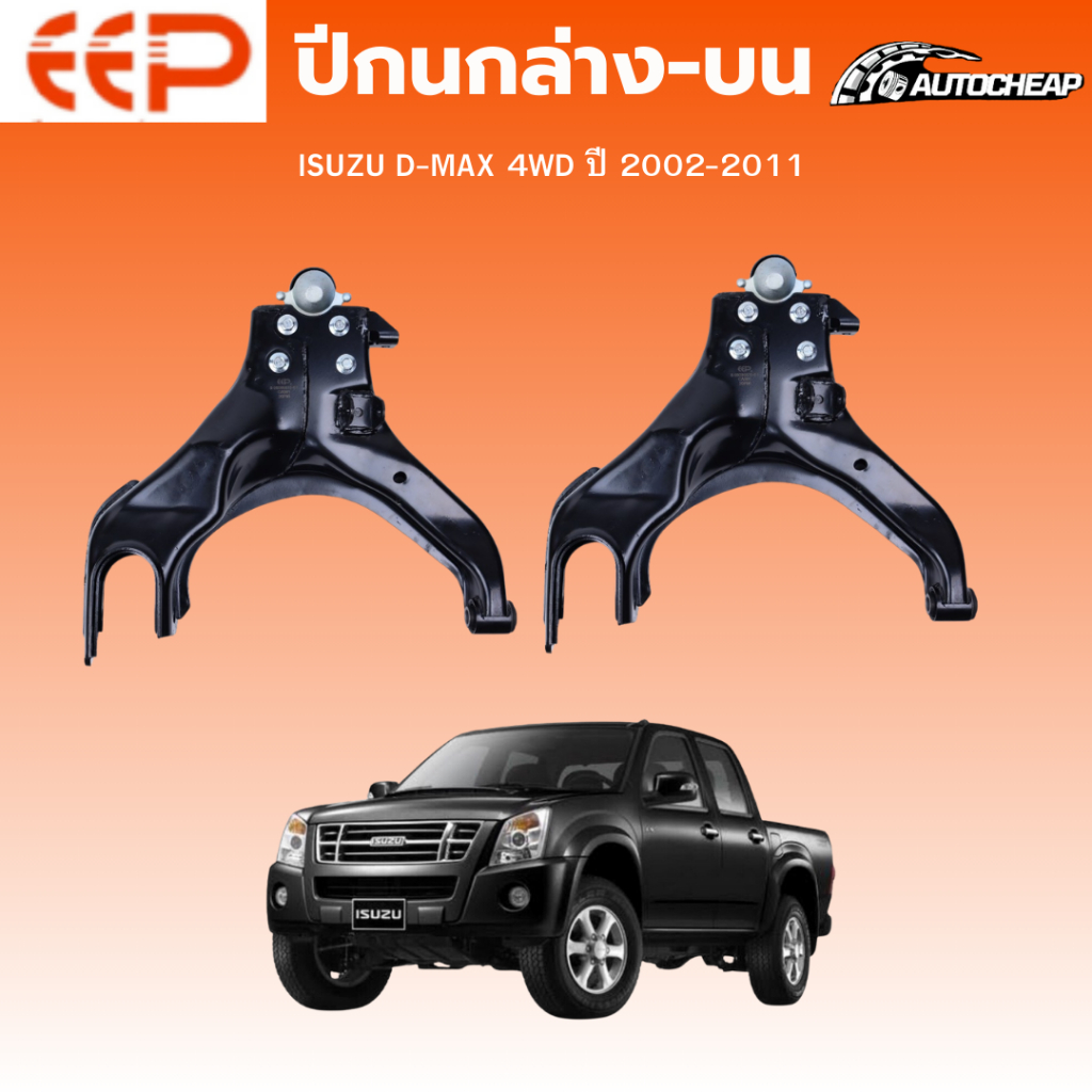 EEP ปีกนกล่าง-ปีกนกบน ISUZU D-MAX 4WD ปี 2002-2011 อีซูซุ ดีแม็ก ชุดช่วงล่าง อะไหล่ช่วงล่างรถยนต์