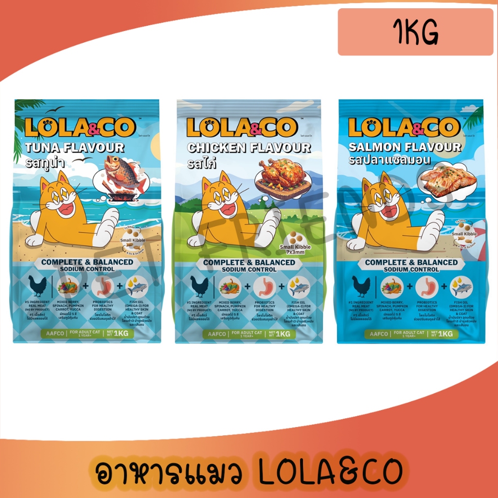 [1Kg] Lola&Co อาหารเม็ดแมว สำหรับแมวโต ปราศจากผลพลอยได้ อุดมด้วยผลไม้ 5 สี