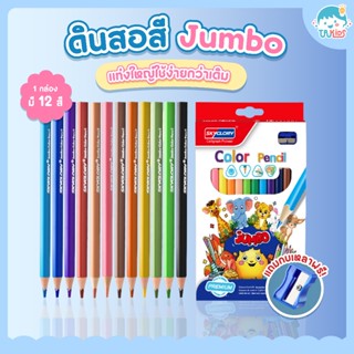 ดินสอสีแท่งใหญ่ (Jumbo Color Pencil) ดินสอสีแท่งใหญ่ ใช้ง่าย…