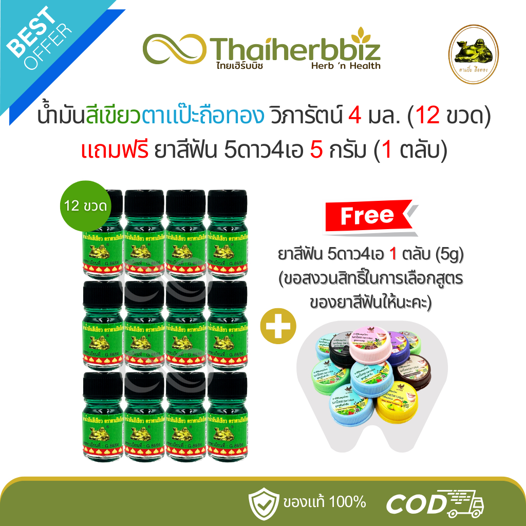 [โปร12+1] น้ำมันเขียวตาแป๊ะถือทอง โพธิ์วัฒน์ วิภารัตน์ 4 มล. (เขียวจิ๋ว 12 ขวด) แถมยาสีฟัน (1 ตลับ)