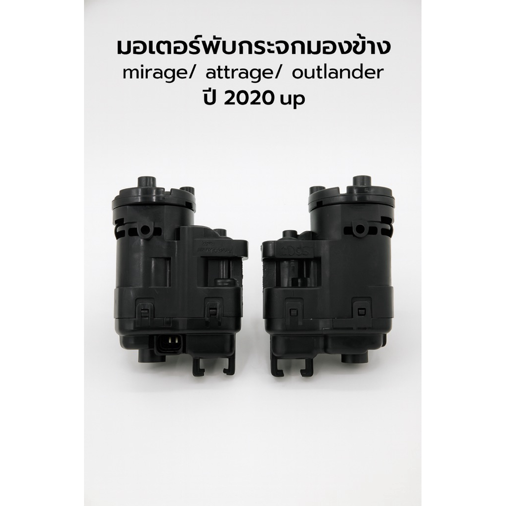 มอเตอร์พับกระจก Mitsubishi|Mirage|attrage| Outlander ปี 2020 ขึ้นไป |ใหม่ คุณภาพ
