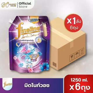 [ X 1ลัง ] ไฟน์ไลน์ น้ำยาซักผ้า สูตรเข้มข้นพิเศษ ขนาด 1250มล