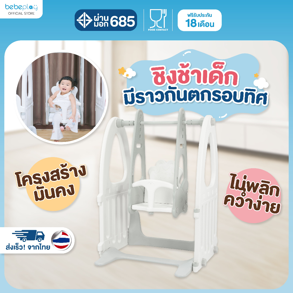 Bebeplay ชิงช้าเด็ก ชิงช้า ของเล่นเด็ก (Swing) สำหรับติดตั้งกับคอกรุ่น Hug Bear, Love Cat