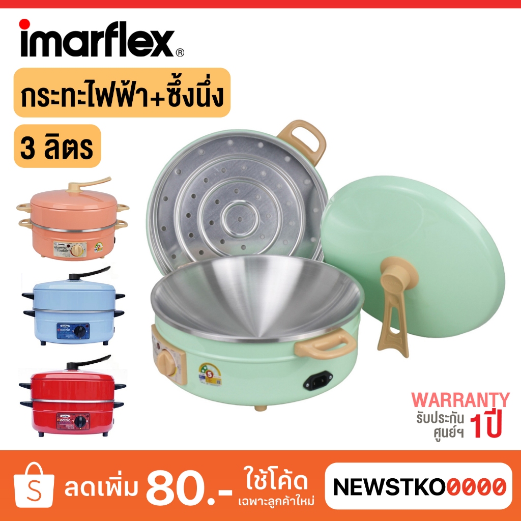 IMARFLEX กระทะไฟฟ้า พร้อมซึ้งนึ่ง รุ่น MP-16Q (ขนาด 3 ลิตร)