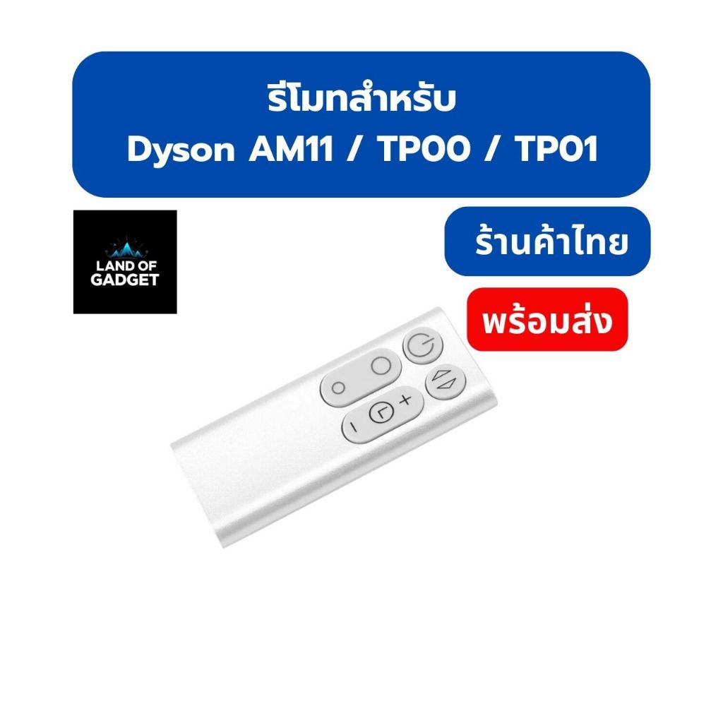 รีโมทคอนโทรล สำหรับ Dyson AM11 / TP00 / TP01 (Remote Control) อะไหล่เครื่องฟอกอากาศ คุณภาพดี ตรงรุ่น พร้อมส่งจากไทย