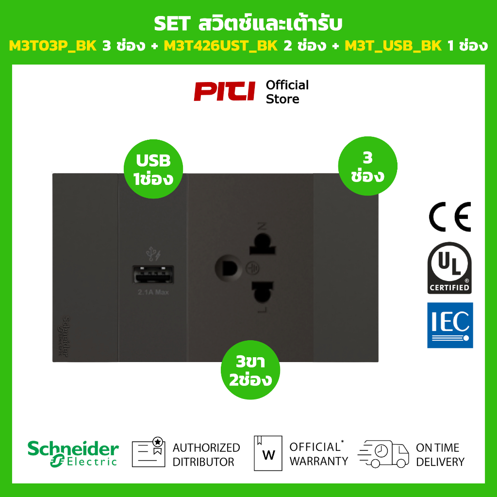 Schneider SET สวิตช์และเต้ารับ M3T03P_BK 3 ช่อง + M3T426UST_BK 2 ช่อง + M3T_USB_BK 1 ช่อง (สีดำ)