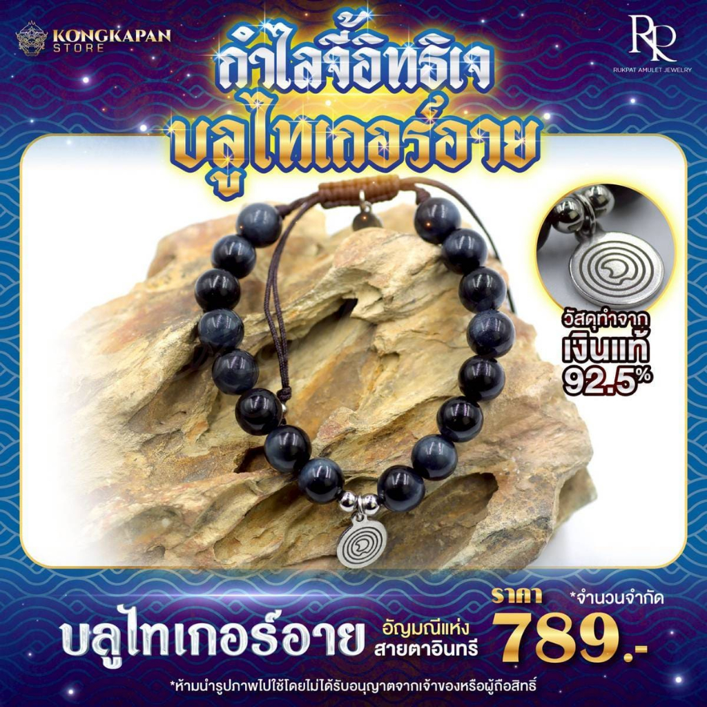กำไลจี้อิทธิเจบลูไทเกอร์อายปรับสายได้