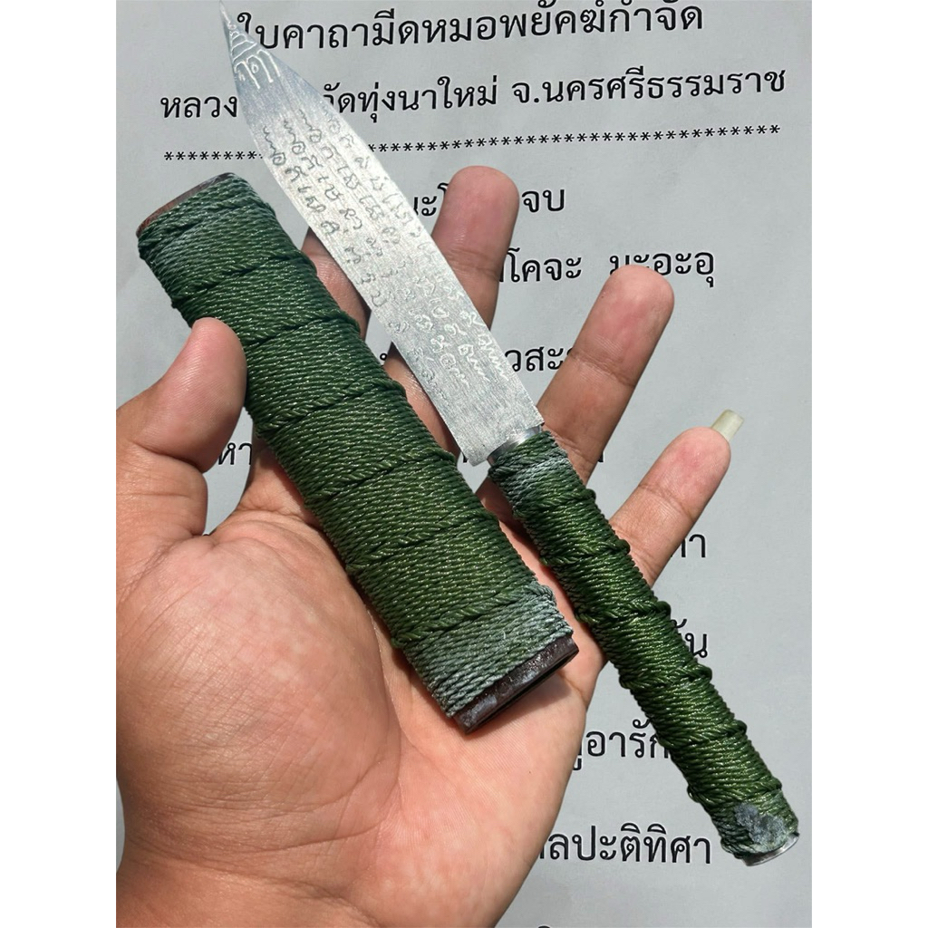 ตะกรุดมีดหมอจารมือทั้งเล่ม9นิ้ว รุ่นพยัคฆ์กำจัด หลวงปู่อิ่มวัดทุ่งนาใหม่