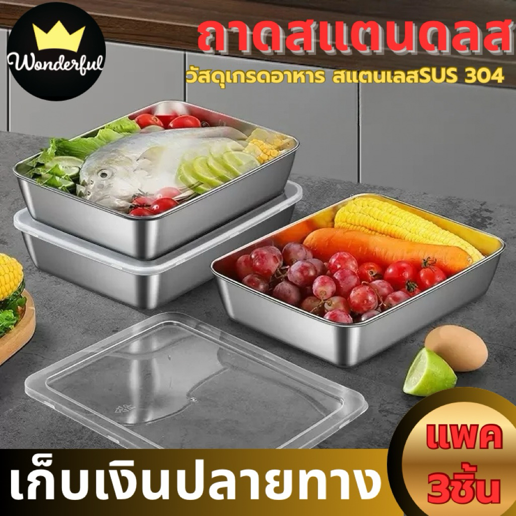 [3 ถาด + 3 ฝา] กล่องเก็บของสแตนเลสความจุขนาดใหญ่ที่มีฝาปิดสามารถใช้เป็นถาดอาหารเช่นผักและผลไม้สดของหวานบาร์บีคิว