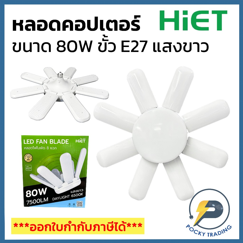 HIET หลอดคอปเตอร์ FAN BLADE 80W ขั้ว E27 แสงขาว