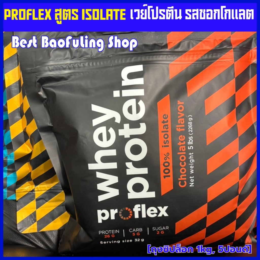 พร้อมส่ง ❤️ proflex whey protein สูตร ไอโซเลท เวย์โปรตีน ชอกโกแลต ถุงซิปล็อก 5ปอนด์ ทานได้70 ครั้ง