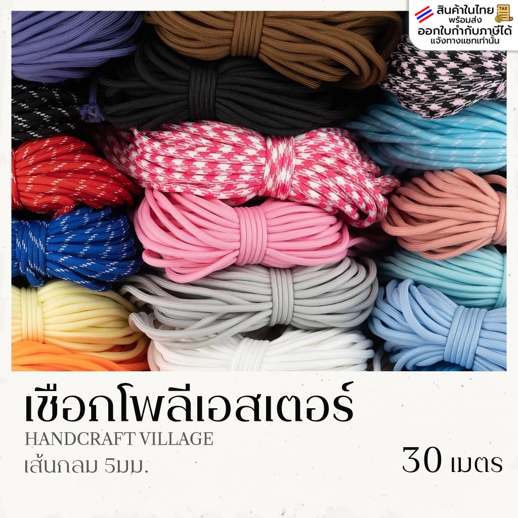 เชือกกลมโพลีเอสเตอร์ 5มม. ยาว30เมตร| POLYESTER สำหรับทำพวงกุญแจ สร้อยข้อมือ ปลอกคอสัตว์ เชือกรองเท้า DIY พาราคอร์ด