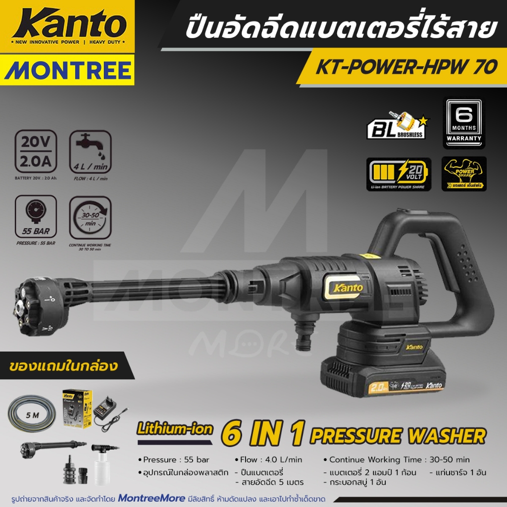 [ศูนย์ไทย] เครื่องอัดฉีดแรงดันสูง ไร้สาย KANTO รุ่น KT-POWER-HPW70 พร้อมของแถม แรงดัน 55 Bar ฉีดน้ำ โดย Montree More