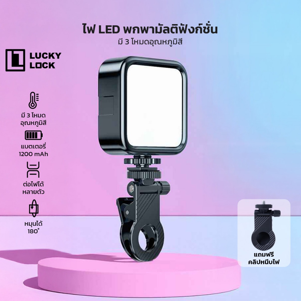 Luckylock ไฟสตูดิโอ สำหรับพกพา Phone Camera Fill Lamp  รุ่นชาร์จแบต  สว่าง ขนาดเล็ก น้ำหนักเบา มีตัวหนีบมือถือ