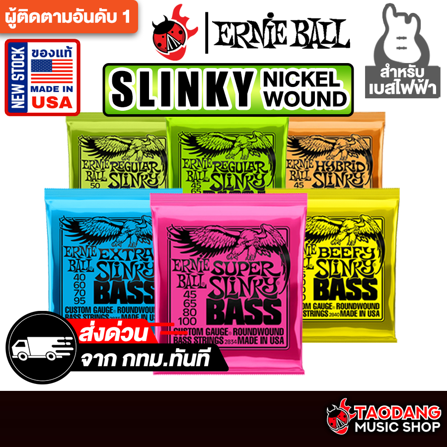 Ernie Ball Slinky Nickel Wound Series สายเบสไฟฟ้า Ernie Ball Electric Bass Strings - เต่าแดง